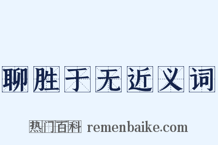 聊胜于无近义词是什么意思的图片